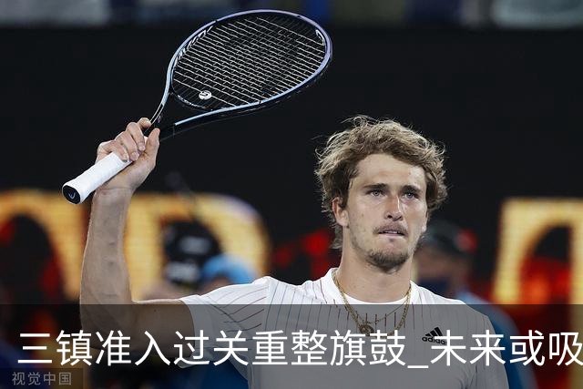 三镇准入过关重整旗鼓 未来或吸收更多沧州球员加盟