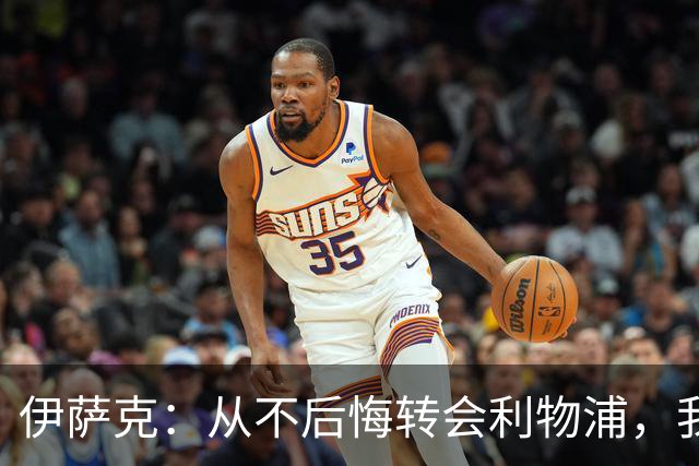 伊萨克：从不后悔转会利物浦，我不喜欢制定目标，只想每场都进球