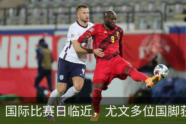国际比赛日临近，尤文多位国脚获征召，仅1人入选意大利男足
